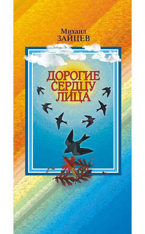 Обложка книги «Дорогие сердцу лица» автора Михаила Зайцева.