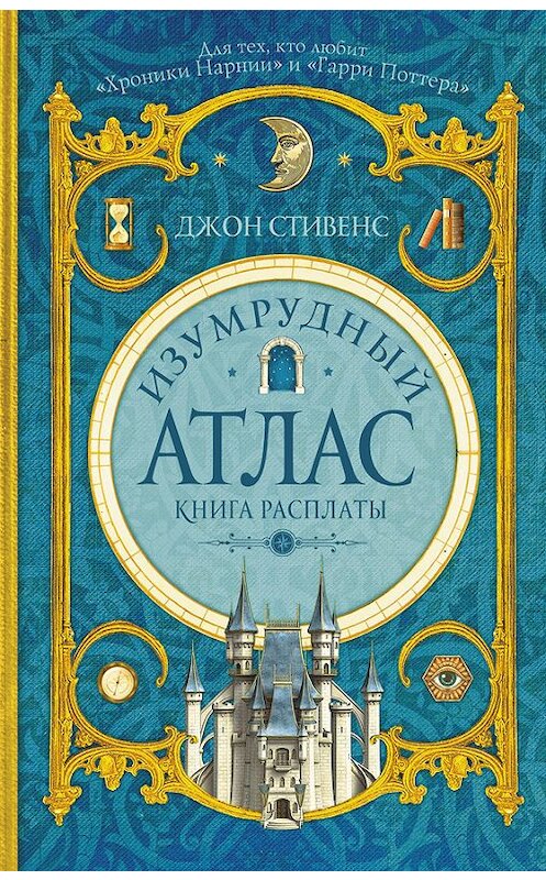 Обложка книги «Изумрудный атлас. Книга расплаты» автора Джона Стивенса издание 2017 года. ISBN 9785170894536.