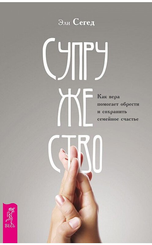 Обложка книги «Супружество. Как вера помогает обрести и сохранить семейное счастье» автора Эли Сегеда издание 2017 года. ISBN 9785957332381.