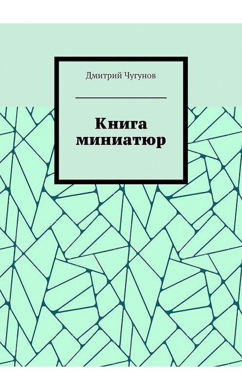 Обложка книги «Книга миниатюр» автора Дмитрия Чугунова. ISBN 9785448531040.