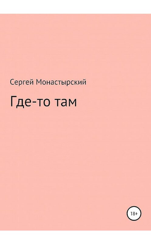 Обложка книги «Где-то там» автора Сергейа Монастырския издание 2020 года.