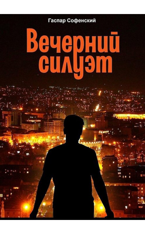 Обложка книги «Вечерний силуэт» автора Гаспара Софенския. ISBN 9785005105134.