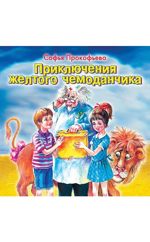 Обложка аудиокниги «Приключения желтого чемоданчика» автора Софьи Прокофьевы.