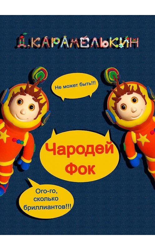 Обложка книги «Чародей Фок» автора Дмитрия Карамелькина. ISBN 9785449885081.