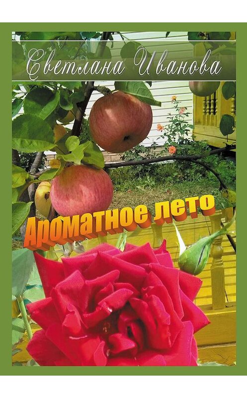 Обложка книги «Ароматное лето» автора Светланы Иванова-Шипиловы издание 2018 года. ISBN 9785001226253.