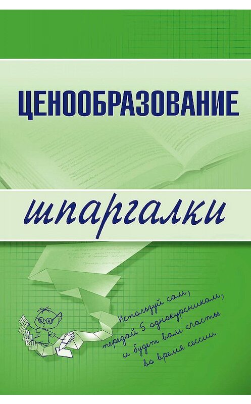 Обложка книги «Ценообразование» автора А. Якоревы издание 2007 года.