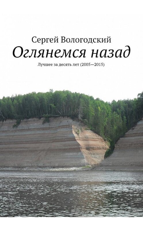 Обложка книги «Оглянемся назад» автора Сергея Вологодския. ISBN 9785447446116.