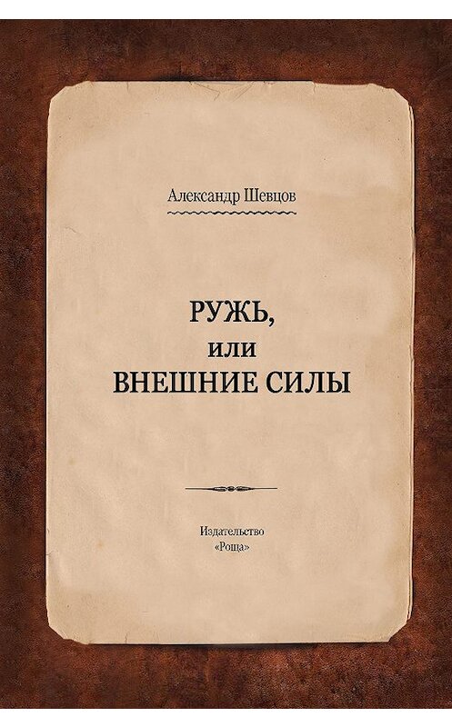 Обложка книги «Ружь, или Внешние силы» автора Александра Шевцова издание 2018 года. ISBN 9785604026151.