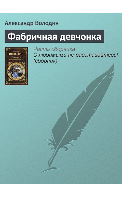 Обложка книги «Фабричная девчонка» автора Александра Володина издание 2012 года. ISBN 9785699549627.