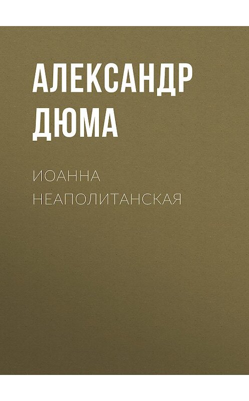 Обложка книги «Иоанна Неаполитанская» автора Александр Дюма издание 2007 года. ISBN 9785699251490.