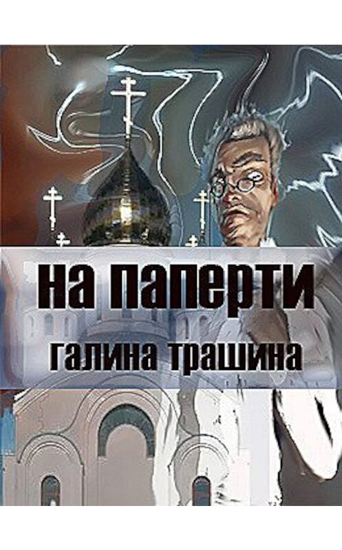 Обложка книги «На паперти» автора Галиной Трашины издание 2017 года.