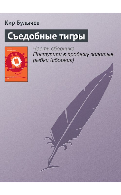 Обложка книги «Съедобные тигры» автора Кира Булычева издание 2012 года. ISBN 9785969106451.