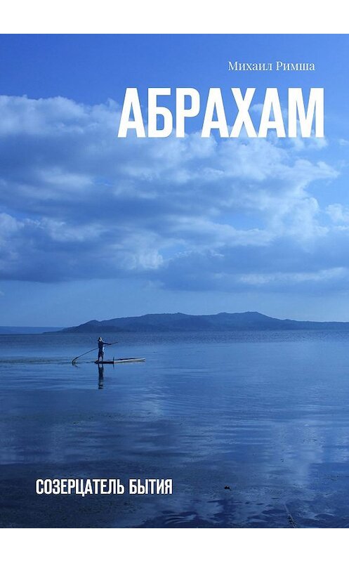 Обложка книги «Абрахам. Созерцатель бытия» автора Михаил Римши. ISBN 9785448548888.