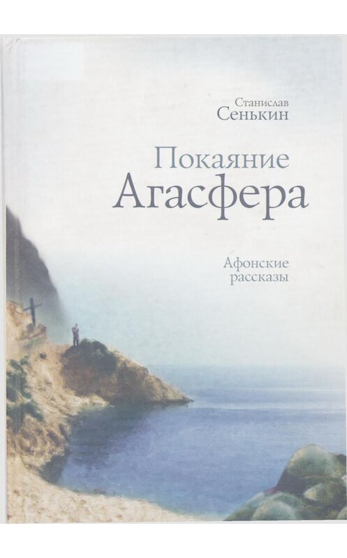 Обложка книги «Покаяние Агасфера. Афонские рассказы» автора Станислава Сенькина издание 2008 года. ISBN 9785994600030.