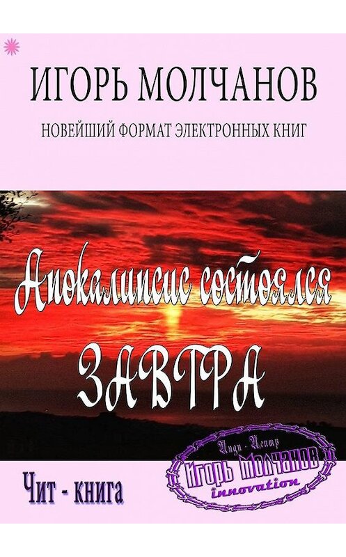 Обложка книги «Апокалипсис состоялся завтра» автора Игоря Молчанова. ISBN 9785448387135.