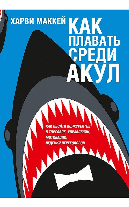 Обложка книги «Как плавать среди акул» автора Харви Маккея издание 2014 года. ISBN 9789851523784.