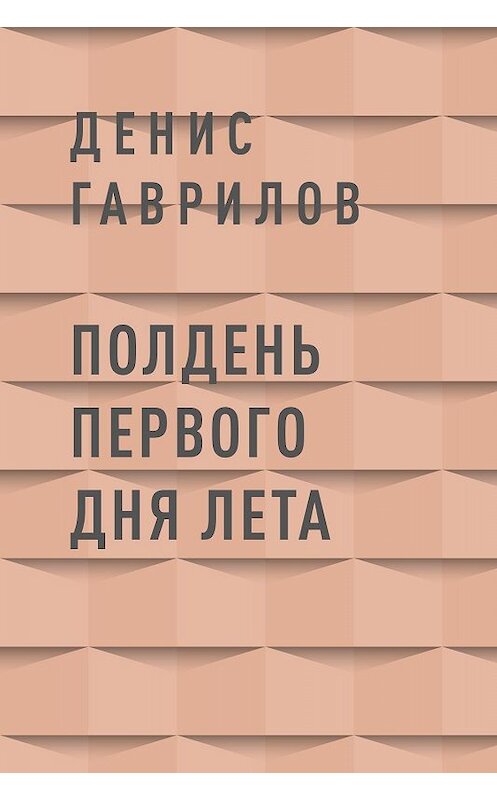 Обложка книги «Полдень первого дня лета» автора Дениса Гаврилова.