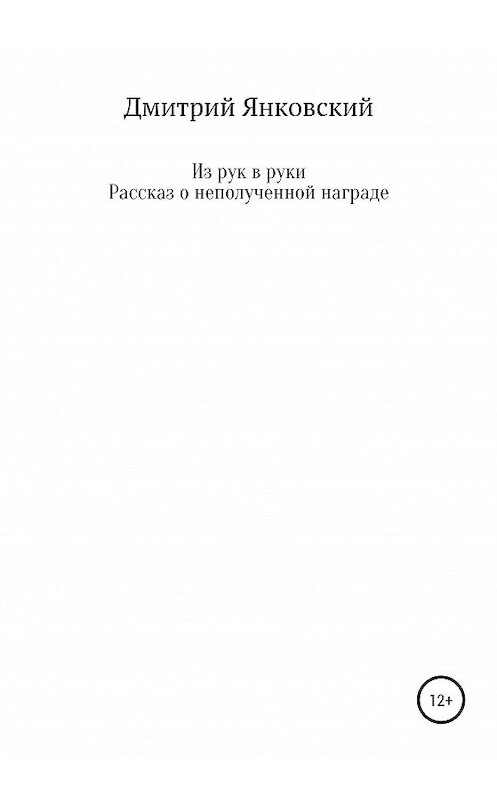 Обложка книги «Из рук в руки. Рассказ о неполученной награде» автора Дмитрия Янковския издание 2020 года.