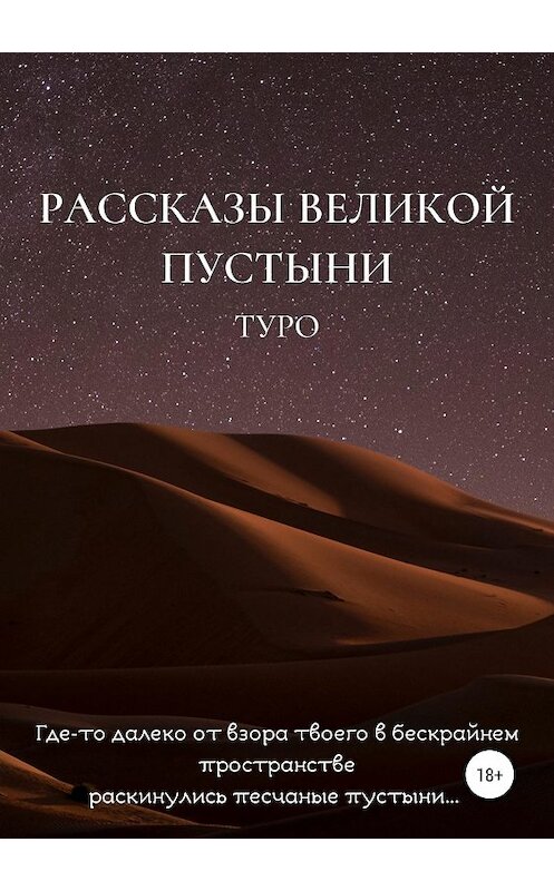 Обложка книги «Рассказы великой пустыни» автора Туро издание 2019 года.