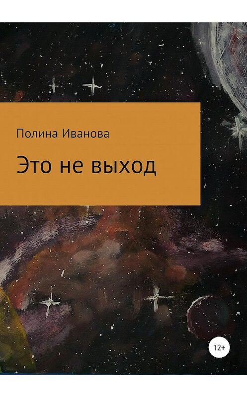 Обложка книги «Это не выход» автора Полиной Ивановы издание 2021 года.
