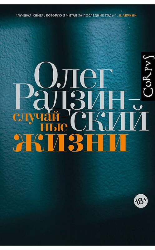 Обложка книги «Случайные жизни» автора Олега Радзинския издание 2018 года. ISBN 9785171103538.