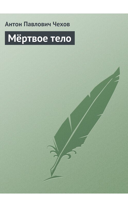 Обложка книги «Мертвое тело» автора Антона Чехова издание 2016 года.