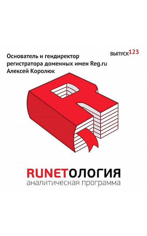 Обложка аудиокниги «Основатель и гендиректор регистратора доменных имен Reg.ru Алексей Королюк» автора Максима Спиридонова.