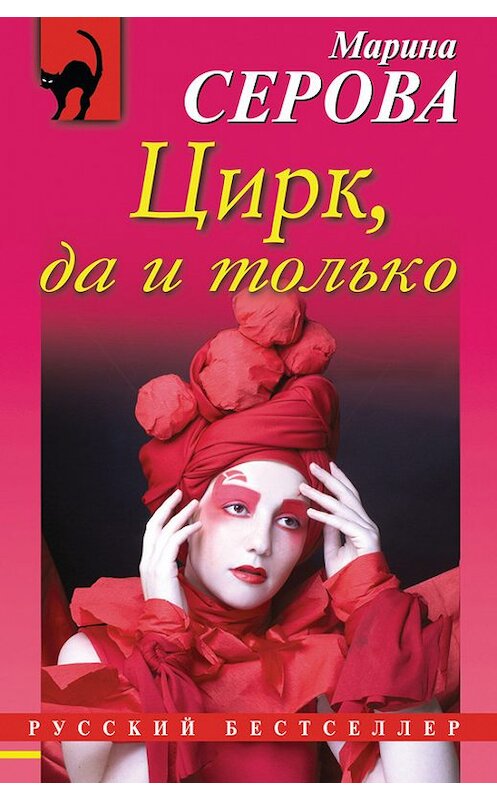 Обложка книги «Цирк, да и только» автора Мариной Серовы издание 2012 года. ISBN 9785699590728.