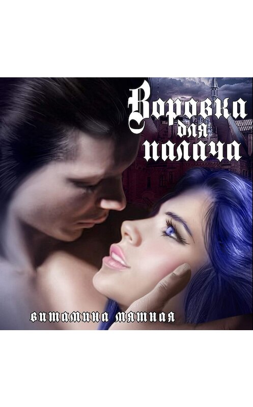 Обложка аудиокниги «Воровка для палача» автора Витаминой Мятная.