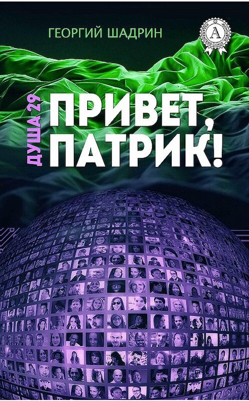 Обложка книги «Душа 29. Привет, Патрик!» автора Георгия Шадрина издание 2017 года.