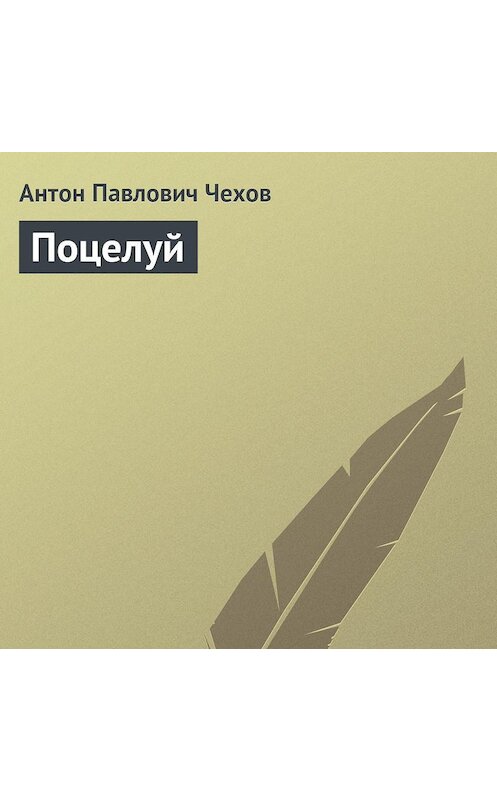 Обложка аудиокниги «Поцелуй» автора Антона Чехова.