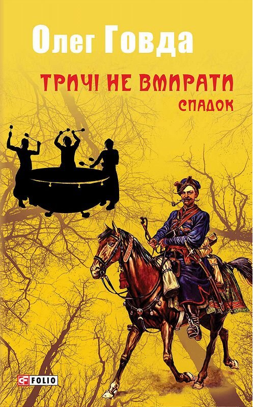 Обложка книги «Тричі не вмирати. Спадок» автора Олег Говды издание 2019 года.