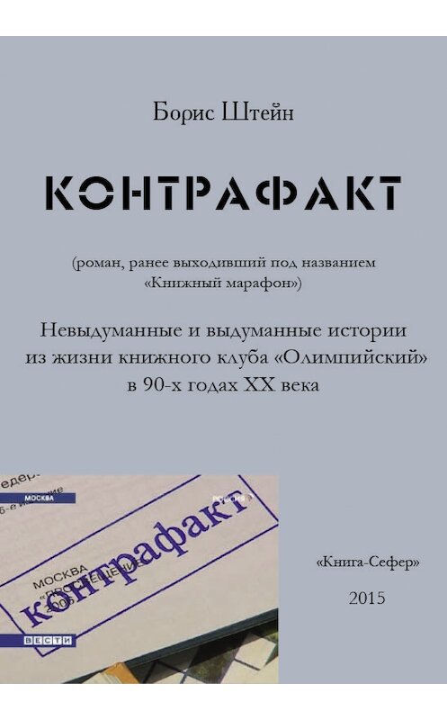 Обложка книги «Контрафакт» автора Бориса Штейна издание 2015 года.