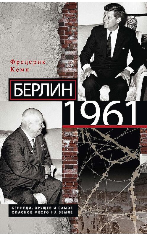 Обложка книги «Берлин 1961. Кеннеди, Хрущев и самое опасное место на Земле» автора Фредерика Кемпа издание 2013 года. ISBN 9785227044358.