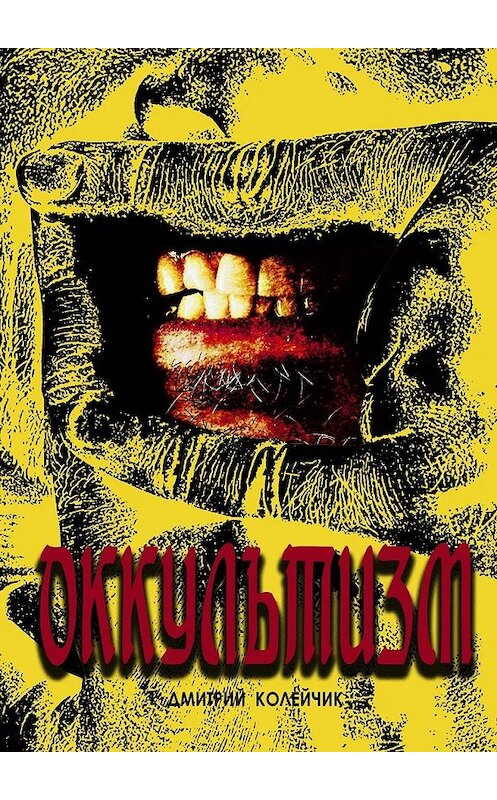 Обложка книги «Оккультизм» автора Дмитрия Колейчика. ISBN 9785449090195.