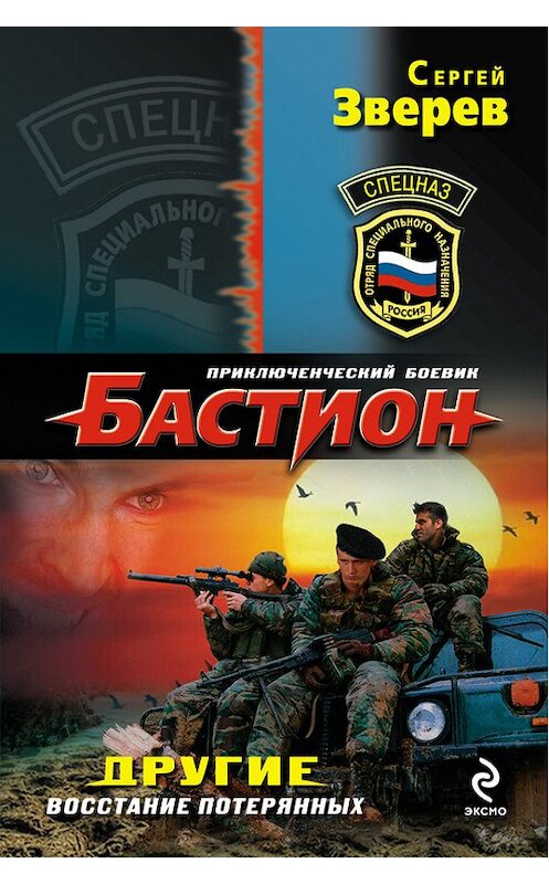 Обложка книги «Восстание потерянных» автора Сергея Зверева издание 2013 года. ISBN 9785699631179.