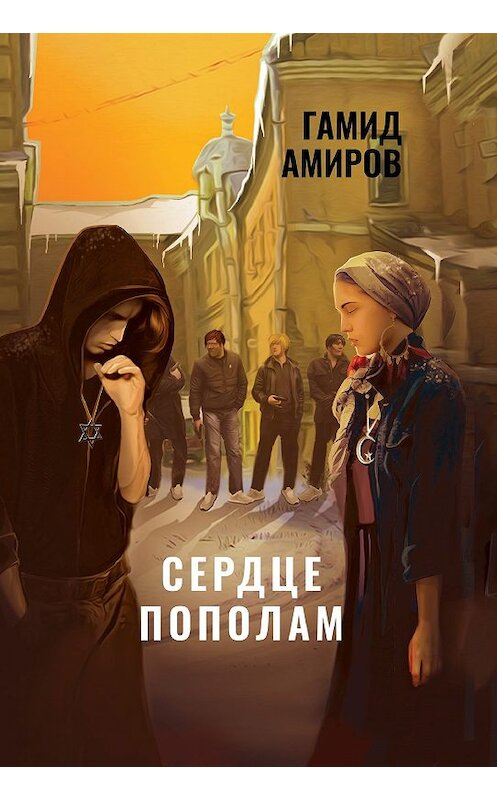 Обложка книги «Сердце пополам» автора Гамида Амирова. ISBN 9785449101976.