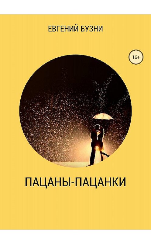 Обложка книги «Пацаны-пацанки» автора Евгеного Бузни издание 2018 года.