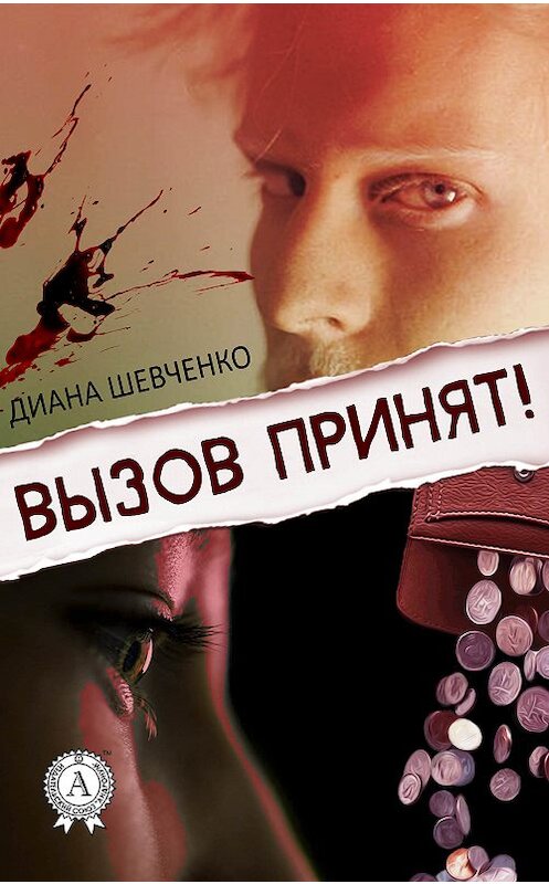 Обложка книги «Вызов принят!» автора Дианы Шевченко. ISBN 9781387741168.