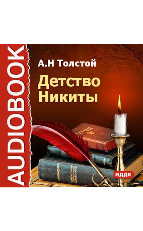 Обложка аудиокниги «Детство Никиты» автора Алексея Толстоя.