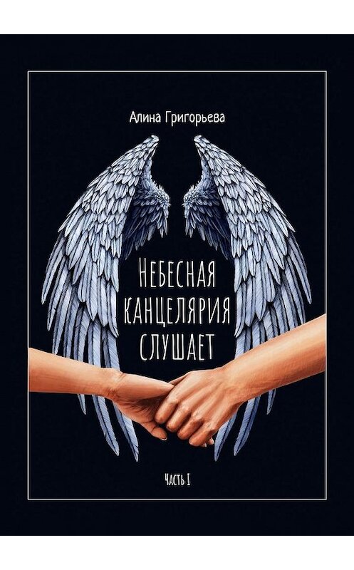 Обложка книги «Небесная канцелярия слушает. Часть I» автора Алиной Григорьевы. ISBN 9785449880949.