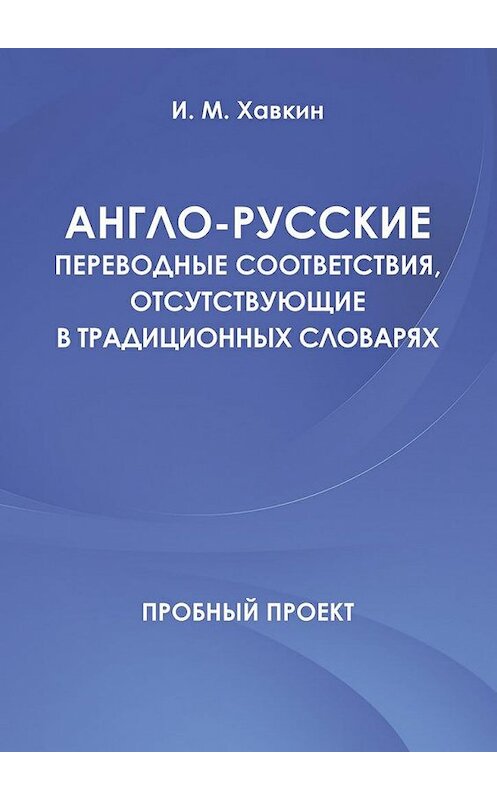 Обложка книги «Англо-русские переводные соответствия, отсутствующие в традиционных словарях» автора И. Хавкина. ISBN 9785448561689.