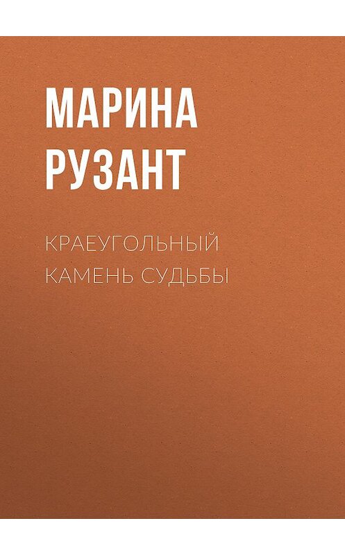 Обложка книги «Краеугольный камень судьбы» автора Мариной Рузант.