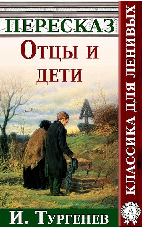 Обложка книги «Отцы и дети Краткий пересказ произведения И. Тургенева» автора Анатолия Будниченки.