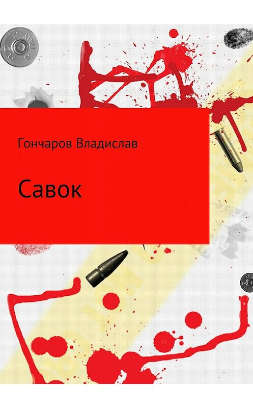 Обложка книги «Савок» автора Владислава Гончарова издание 2018 года.