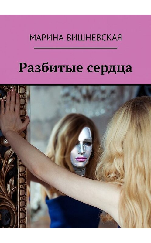 Обложка книги «Разбитые сердца» автора Мариной Вишневская. ISBN 9785449051363.