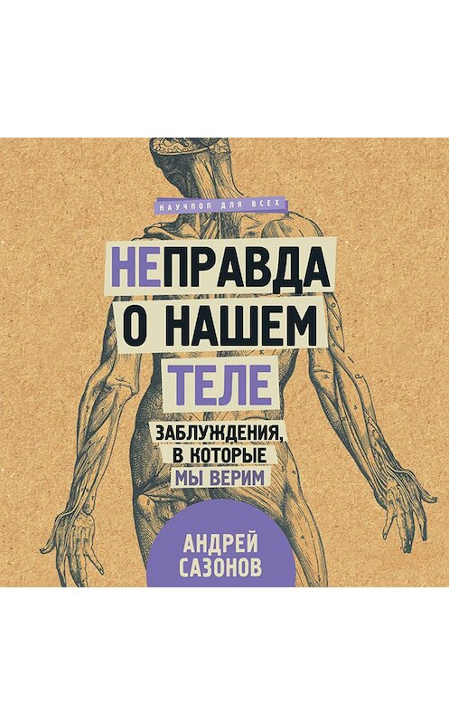 Обложка аудиокниги «[Не]правда о нашем теле. Заблуждения, в которые мы верим» автора Андрея Сазонова.