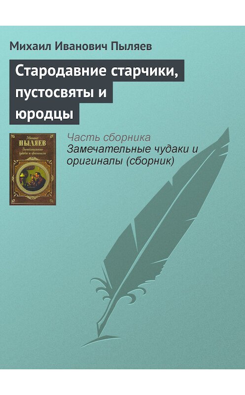 Обложка книги «Стародавние старчики, пустосвяты и юродцы» автора Михаила Пыляева издание 2008 года. ISBN 9785699262939.