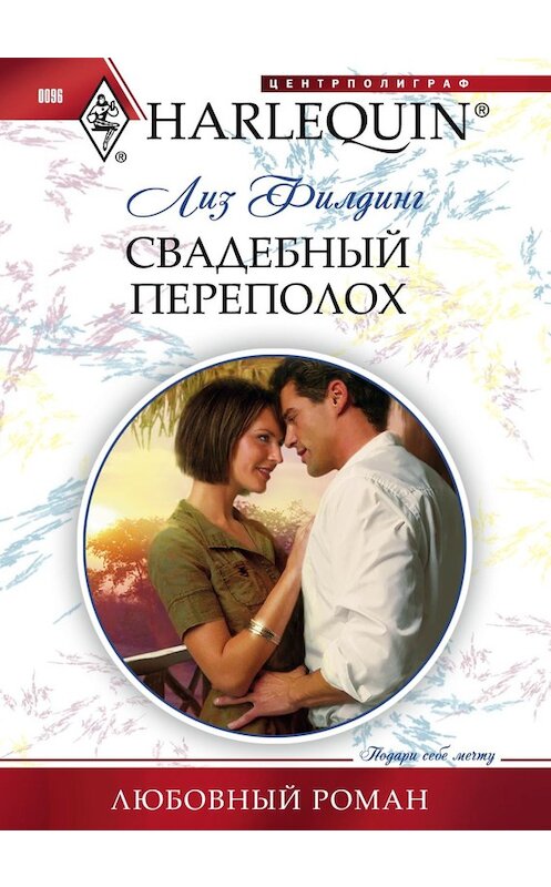 Обложка книги «Свадебный переполох» автора Лиза Филдинга издание 2011 года. ISBN 9785227029577.