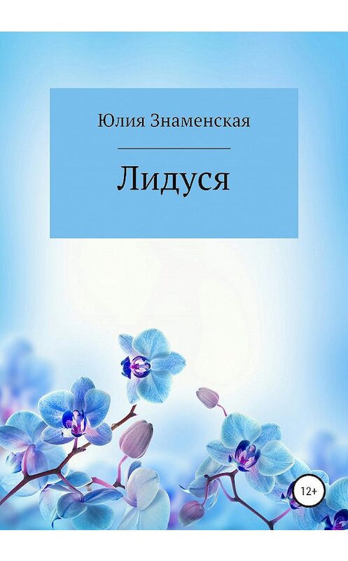 Обложка книги «Лидуся» автора Юлии Знаменская издание 2020 года.